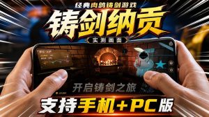 铸剑纳贡PC+手机版-大鑫窝窝