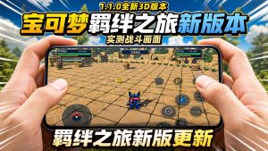宝可梦羁绊之旅3D版（新版更新）-大鑫窝窝